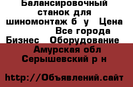 Балансировочный станок для шиномонтаж б/ у › Цена ­ 50 000 - Все города Бизнес » Оборудование   . Амурская обл.,Серышевский р-н